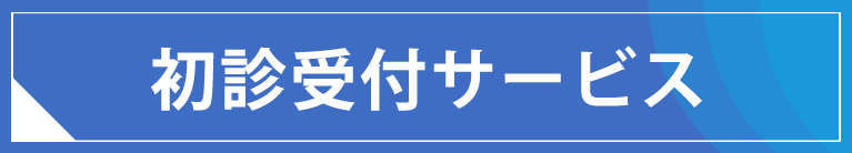 初診受付サービス